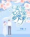 姜爷心尖宠她从乡下来大结局