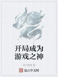 网游开局成为神明
