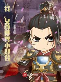 我女尊世界的美男子
