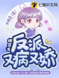 快穿之反派他又娇又甜
