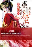 嗜血女特工异能太子妃女主死遁在第几章