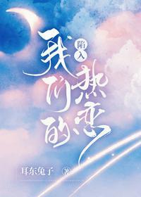 陷入我们的热恋by耳东兔子笔趣阁