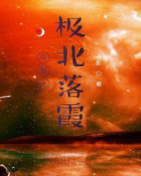 斗罗极北落霞