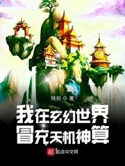 我在玄幻世界冒充天机神算2k