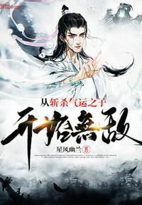玄幻开局杀了气运之子