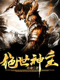 绝世神主苏莫完本免费阅读