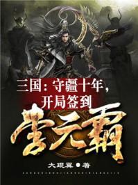 开局三国就送李元