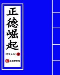 正德崛起免费