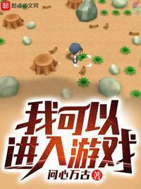 我可以进入游戏女主