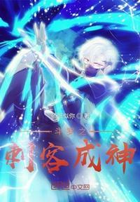斗罗之刺客成神女主是谁