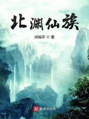 北渊仙族无弹窗笔趣阁