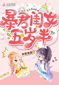 暴君闺女五岁半特典漫画