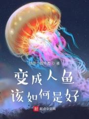 变成人鱼该如何是好人物简介