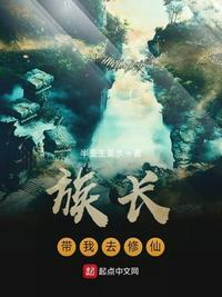 族长带我去修仙免费阅读