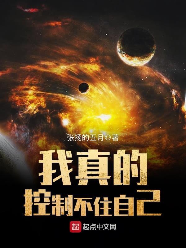 我真的控制不住自己 txt 百度