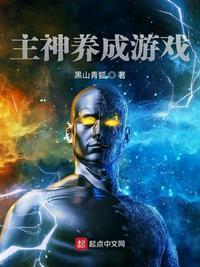 主神养成游戏攻略
