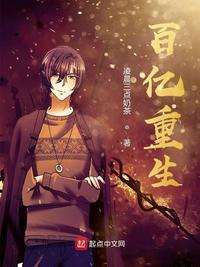 百亿重生叶松李团团