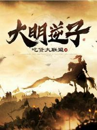 大明逆子第一季在线观看