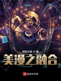 美漫之融合古一最新章节更新时间与作品评价