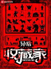 怪异收藏家