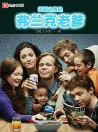 美剧之我是弗兰克老爹 - 实时智能回复