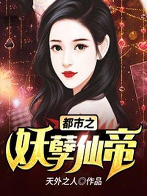 都市之妖孽仙帝百度百科