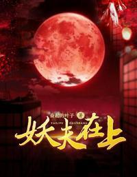 妖夫在上狐锦月的身份