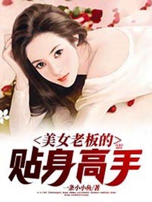 美女老板的贴身高手文案