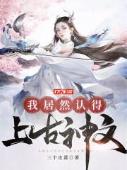 我居然认得上古神文阅读免费