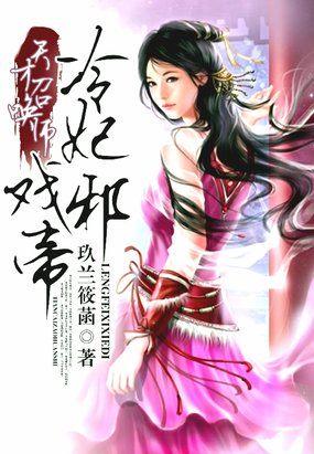 天才召唤师冷妃戏邪帝 笔趣阁