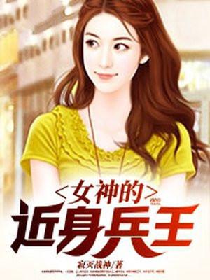 女神的近身兵王 第501章