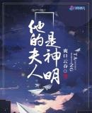 他的夫人才是真大佬