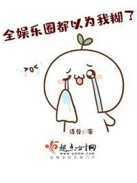 我的花瓶人设崩了(娱乐圈)
