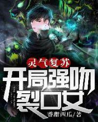 灵气复苏开局强吻裂口女 第1745章