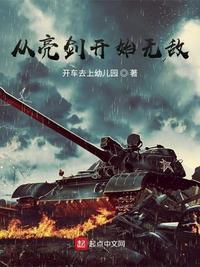 从亮剑开始打卡全文免费阅读