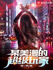 某美漫的超级玩家 最新章节免费