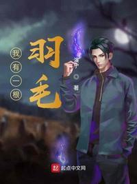 一根羽毛也不能动的绘本图片