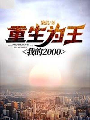 重生为王我的2000免费