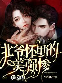 北爷怀里的野猫超凶免费阅读