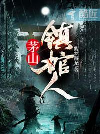 茅山小天师