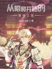 从昭和开始的奥特之旅全文免费阅读