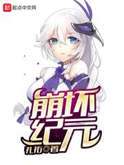 崩坏纪元墨鱼双香TXT