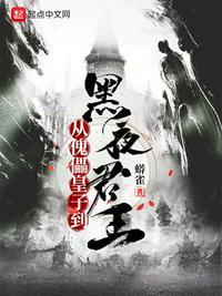 从傀儡皇子到黑夜君王 免费阅读