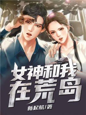 女神和我在荒岛求生的