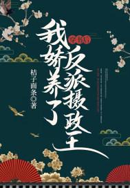 穿书后我娇养了反派摄政王演员