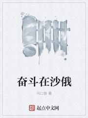 奋斗在沙俄主角什么时候当沙皇