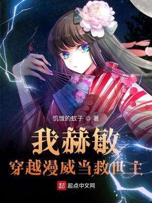 我赫敏 穿越漫威当救世主