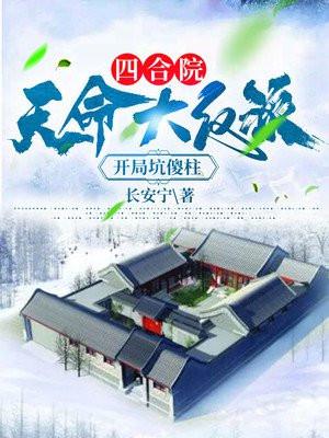 四合院开局王炸傻柱黑化