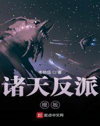 诸天反派类