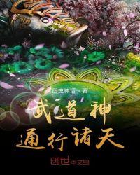 武道神通行诸天TXT